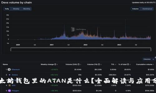 以太坊钱包里的ATAN是什么?全面解读与应用分析