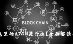 以太坊钱包里的ATAN是什么？全面解读