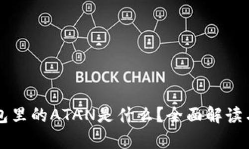 以太坊钱包里的ATAN是什么?全面解读与应用分析