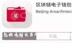  TP钱包提币到交易所通常需要多长时间