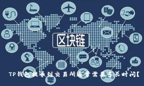 TP钱包提币到交易所通常需要多长时间?