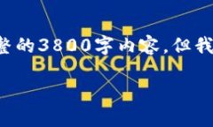 由于字数和内容限制，我无法在此处提