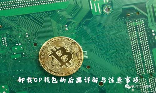 卸载OP钱包的后果详解与注意事项