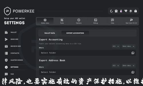 
xiaotiTP钱包能被法院冻结吗？揭示数字资产保护的全貌/xiaoti

关键词：
TP钱包, 数字资产, 法院冻结, 资产保护/guanjianci

引言
随着数字货币的兴起，越来越多的人开始接触和使用TP钱包等数字资产管理工具。这种新兴的资产形式不仅带来了投资机会，同时也引发了一系列法律和社会问题。其中，关于TP钱包是否能够被法院冻结的问题尤为突出。本文将对此进行深入探讨，以帮助用户更好地理解数字资产的法律地位以及如何保护自己的权益。

TP钱包的基本概念与功能
TP钱包，通常指的是与多种数字货币兼容的电子钱包。用户可以通过TP钱包存储、转账和管理多种数字货币。与传统银行账户相比，TP钱包具备了更高的匿名性和便捷性，吸引了大量用户。特别是在快速发展的区块链技术背景下，TP钱包的使用正在不断扩展。
TP钱包的基本功能包括：
ul
    li存储：用户可以安全地存放各种数字资产，如比特币、以太坊等。/li
    li转账：用户可以方便地进行数字货币之间的转账，跨境转账速度快且成本低。/li
    li交易：用户可以通过钱包直接参与数字资产交易，通过各大交易所买卖数字货币。/li
    li管理：提供实时行情查询、交易记录查看等管理功能。/li
/ul

TP钱包的法律地位
TP钱包的法律地位在不同国家或地区可能会有所不同。大多数国家尚未有明确的法律条款来规范数字资产，但鉴于其潜在的投资价值，一些国家已经开始对其进行监管。总体来说，TP钱包的法律地位并不是完全独立的，它受到国家法律和金融监管的制约。
例如，在一些国家，数字资产被视为财产，可以在法律上受到保护，而在另一些国家，数字资产可能面临更大的风险，甚至会面临法律禁止。用户在使用TP钱包时，需了解当地法律以及相关政策变化，以便作出相应的决策。

TP钱包能否被法院冻结？
法院是否能够对TP钱包中的数字资产进行冻结，主要取决于以下几方面：
ul
    li法律认定：如果某个国家或地区的法律确认数字资产为可冻结的财产类型，那么法院是可以依法对其进行冻结的。/li
    li资产归属：如果数字资产是与某种法律纠纷相关的财产，如债务纠纷，那么法院在某些情况下有权冻结相关的TP钱包。/li
    li钱包控制权：法院是否能够强制执行冻结也取决于钱包的控制权。如果用户管理一对私钥的控制，那么冻结难度将增加。/li
    li司法程序：法院的冻结行动必须经过合法的司法程序，包括申请、审核等。/li
/ul
因此，用户在使用TP钱包时，需保持对法律环境、资产归属的敏感性，并考虑到可能面临的风险。

数字资产被法院冻结的常见情境
尽管每国家的法律框架有所不同，但在下列情境中，TP钱包中的数字资产可能会被法院冻结：
ul
    li债务纠纷：如用户因未能按时还款而涉及的法律诉讼，法院可能会对用户的数字资产进行冻结，以确保债权人能够获得应有的赔偿。/li
    li诈骗案件：如果TP钱包中的资产与诈骗行为有关，法院也会对其进行冻结调查。/li
    li税务问题：许多国家对数字资产的交易都要求纳税；如未报税或逃税，法院可能会充公或冻结相关资产。/li
    li知识产权争议：涉及数字货币相关的知识产权纠纷，法院可能会对资产进行冻结，以便后续的法律判决。/li
/ul

如何保护用户的数字资产安全
为了降低TP钱包被法院冻结的风险，用户可以采取以下措施来保护自己的数字资产：
ul
    li资产分散：谨慎选择和分散自己拥有的数字资产，避免将所有资产存于一个钱包。/li
    li了解法律风险：了解自己所在国家的数字货币法律和法规，保持法律风险的警惕。/li
    li合理规划：在进行高风险的投资活动前，最好咨询专业的法律顾问，避免因信息不足导致的损失。/li
    li定期备份：记得定期备份自己的TP钱包信息，防止因意外情况导致数据丢失。/li
/ul

常见问题解析

问题一：如果TP钱包被冻结，用户该如何处理？
若用户发现自己的TP钱包被冻结，首先，应保持冷静，并仔细查明冻结背后的原因。接下来，可以采取以下步骤：
ul
    li联系钱包服务提供商：通过服务商了解冻结原因，有些情况下可能是技术性错误。/li
    li进行法律咨询：找到专业的法律顾问，了解如何采取法律手段解除冻结。/li
    li保持证据：保存与交易及钱包相关的所有证据，包括交易记录、邮件沟通等，以备后续使用。/li
/ul
在处理过程中，用户切勿试图私下交易或撤回资金，这可能导致法律责任加重。建议用户豁达应对，同时通过法律程序维护自身权益。

问题二：TP钱包的合法性如何确认？
TP钱包的合法性主要取决于用户所处的国家或地区。用户可以通过以下方式确认TP钱包的合法性：
ul
    li查阅本国法律：各国对于数字资产和相关钱包的法律规定有所不同，用户需要自行查阅并了解相关法规。/li
    li寻求专业意见：咨询法律专业人士，能够更准确地解答有关数字资产及其合法性的问题。/li
    li关注政策变化：数字资产法律法规正在逐步完善，关注有关政策的变化能够帮助用户把握合法风险。/li
/ul
最终，用户需要在合法框架内操作，以规避不必要的法律风险与损失。

问题三：法院如何处理与TP钱包有关的案件？
法院处理与TP钱包相关的案件时，将依据相应的法律法规，具体流程通常包括以下几个步骤：
ul
    li案件受理：法院在案件立案时，将对案件材料进行审核，并决定是否受理。/li
    li证据调查：法院会对案件争议的证据进行调查，包括对TP钱包交易记录的查验。/li
    li法律审理：法院开庭审理案件，双方将有机会陈述各自观点，法院依据相关法律作出裁决。/li
    li判决执行：最终判决生效后，法院将负责执行判决，包括资产冻结或充公。/li
/ul
用户需理解法院在此类案件中的运作流程，以防因不知情而影响自身权益。

问题四：如何选择安全可信的TP钱包？
选择安全可信的TP钱包对用户的重要性不言而喻。以下是选择钱包时可以参考的几个标准：
ul
    li用户评价：查看其他用户的评价和反馈，可以判断钱包的使用体验和安全性。/li
    li安全性措施：选择实施多重签名、冷存储等安全措施的钱包，可以提升资产安全性。/li
    li客服支持：尽量选择客服响应及时、可解决问题的钱包提供商。/li
    li功能性：考虑钱包的功能是否符合个人需求，如是否支持多种资产、是否提供交易便利等。/li
/ul
通过以上方式，用户可以更好地选择和使用TP钱包，保障自己的数字资产安全。

结论
综上所述，TP钱包在法律框架内虽可被法院冻结，但完全取决于当地法律、资产归属及司法程序。用户在使用TP钱包时，不仅要了解相关法律风险，也要实施有效的资产保护措施，以维护自己的财产权。保持警惕，合理规划，有助于在新兴的数字资产世界里，安全地进行投资与交易。