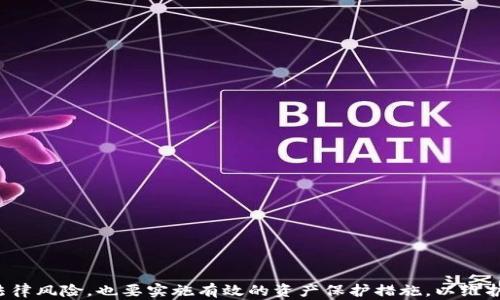 
xiaotiTP钱包能被法院冻结吗？揭示数字资产保护的全貌/xiaoti

关键词：
TP钱包, 数字资产, 法院冻结, 资产保护/guanjianci

引言
随着数字货币的兴起，越来越多的人开始接触和使用TP钱包等数字资产管理工具。这种新兴的资产形式不仅带来了投资机会，同时也引发了一系列法律和社会问题。其中，关于TP钱包是否能够被法院冻结的问题尤为突出。本文将对此进行深入探讨，以帮助用户更好地理解数字资产的法律地位以及如何保护自己的权益。

TP钱包的基本概念与功能
TP钱包，通常指的是与多种数字货币兼容的电子钱包。用户可以通过TP钱包存储、转账和管理多种数字货币。与传统银行账户相比，TP钱包具备了更高的匿名性和便捷性，吸引了大量用户。特别是在快速发展的区块链技术背景下，TP钱包的使用正在不断扩展。
TP钱包的基本功能包括：
ul
    li存储：用户可以安全地存放各种数字资产，如比特币、以太坊等。/li
    li转账：用户可以方便地进行数字货币之间的转账，跨境转账速度快且成本低。/li
    li交易：用户可以通过钱包直接参与数字资产交易，通过各大交易所买卖数字货币。/li
    li管理：提供实时行情查询、交易记录查看等管理功能。/li
/ul

TP钱包的法律地位
TP钱包的法律地位在不同国家或地区可能会有所不同。大多数国家尚未有明确的法律条款来规范数字资产，但鉴于其潜在的投资价值，一些国家已经开始对其进行监管。总体来说，TP钱包的法律地位并不是完全独立的，它受到国家法律和金融监管的制约。
例如，在一些国家，数字资产被视为财产，可以在法律上受到保护，而在另一些国家，数字资产可能面临更大的风险，甚至会面临法律禁止。用户在使用TP钱包时，需了解当地法律以及相关政策变化，以便作出相应的决策。

TP钱包能否被法院冻结？
法院是否能够对TP钱包中的数字资产进行冻结，主要取决于以下几方面：
ul
    li法律认定：如果某个国家或地区的法律确认数字资产为可冻结的财产类型，那么法院是可以依法对其进行冻结的。/li
    li资产归属：如果数字资产是与某种法律纠纷相关的财产，如债务纠纷，那么法院在某些情况下有权冻结相关的TP钱包。/li
    li钱包控制权：法院是否能够强制执行冻结也取决于钱包的控制权。如果用户管理一对私钥的控制，那么冻结难度将增加。/li
    li司法程序：法院的冻结行动必须经过合法的司法程序，包括申请、审核等。/li
/ul
因此，用户在使用TP钱包时，需保持对法律环境、资产归属的敏感性，并考虑到可能面临的风险。

数字资产被法院冻结的常见情境
尽管每国家的法律框架有所不同，但在下列情境中，TP钱包中的数字资产可能会被法院冻结：
ul
    li债务纠纷：如用户因未能按时还款而涉及的法律诉讼，法院可能会对用户的数字资产进行冻结，以确保债权人能够获得应有的赔偿。/li
    li诈骗案件：如果TP钱包中的资产与诈骗行为有关，法院也会对其进行冻结调查。/li
    li税务问题：许多国家对数字资产的交易都要求纳税；如未报税或逃税，法院可能会充公或冻结相关资产。/li
    li知识产权争议：涉及数字货币相关的知识产权纠纷，法院可能会对资产进行冻结，以便后续的法律判决。/li
/ul

如何保护用户的数字资产安全
为了降低TP钱包被法院冻结的风险，用户可以采取以下措施来保护自己的数字资产：
ul
    li资产分散：谨慎选择和分散自己拥有的数字资产，避免将所有资产存于一个钱包。/li
    li了解法律风险：了解自己所在国家的数字货币法律和法规，保持法律风险的警惕。/li
    li合理规划：在进行高风险的投资活动前，最好咨询专业的法律顾问，避免因信息不足导致的损失。/li
    li定期备份：记得定期备份自己的TP钱包信息，防止因意外情况导致数据丢失。/li
/ul

常见问题解析

问题一：如果TP钱包被冻结，用户该如何处理？
若用户发现自己的TP钱包被冻结，首先，应保持冷静，并仔细查明冻结背后的原因。接下来，可以采取以下步骤：
ul
    li联系钱包服务提供商：通过服务商了解冻结原因，有些情况下可能是技术性错误。/li
    li进行法律咨询：找到专业的法律顾问，了解如何采取法律手段解除冻结。/li
    li保持证据：保存与交易及钱包相关的所有证据，包括交易记录、邮件沟通等，以备后续使用。/li
/ul
在处理过程中，用户切勿试图私下交易或撤回资金，这可能导致法律责任加重。建议用户豁达应对，同时通过法律程序维护自身权益。

问题二：TP钱包的合法性如何确认？
TP钱包的合法性主要取决于用户所处的国家或地区。用户可以通过以下方式确认TP钱包的合法性：
ul
    li查阅本国法律：各国对于数字资产和相关钱包的法律规定有所不同，用户需要自行查阅并了解相关法规。/li
    li寻求专业意见：咨询法律专业人士，能够更准确地解答有关数字资产及其合法性的问题。/li
    li关注政策变化：数字资产法律法规正在逐步完善，关注有关政策的变化能够帮助用户把握合法风险。/li
/ul
最终，用户需要在合法框架内操作，以规避不必要的法律风险与损失。

问题三：法院如何处理与TP钱包有关的案件？
法院处理与TP钱包相关的案件时，将依据相应的法律法规，具体流程通常包括以下几个步骤：
ul
    li案件受理：法院在案件立案时，将对案件材料进行审核，并决定是否受理。/li
    li证据调查：法院会对案件争议的证据进行调查，包括对TP钱包交易记录的查验。/li
    li法律审理：法院开庭审理案件，双方将有机会陈述各自观点，法院依据相关法律作出裁决。/li
    li判决执行：最终判决生效后，法院将负责执行判决，包括资产冻结或充公。/li
/ul
用户需理解法院在此类案件中的运作流程，以防因不知情而影响自身权益。

问题四：如何选择安全可信的TP钱包？
选择安全可信的TP钱包对用户的重要性不言而喻。以下是选择钱包时可以参考的几个标准：
ul
    li用户评价：查看其他用户的评价和反馈，可以判断钱包的使用体验和安全性。/li
    li安全性措施：选择实施多重签名、冷存储等安全措施的钱包，可以提升资产安全性。/li
    li客服支持：尽量选择客服响应及时、可解决问题的钱包提供商。/li
    li功能性：考虑钱包的功能是否符合个人需求，如是否支持多种资产、是否提供交易便利等。/li
/ul
通过以上方式，用户可以更好地选择和使用TP钱包，保障自己的数字资产安全。

结论
综上所述，TP钱包在法律框架内虽可被法院冻结，但完全取决于当地法律、资产归属及司法程序。用户在使用TP钱包时，不仅要了解相关法律风险，也要实施有效的资产保护措施，以维护自己的财产权。保持警惕，合理规划，有助于在新兴的数字资产世界里，安全地进行投资与交易。