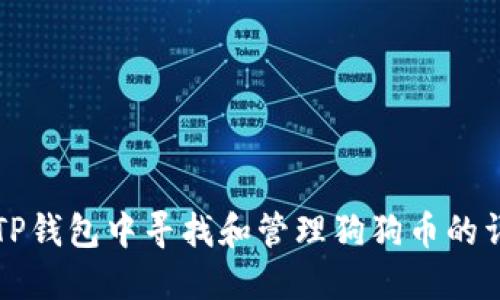 如何在TP钱包中寻找和管理狗狗币的详细指南