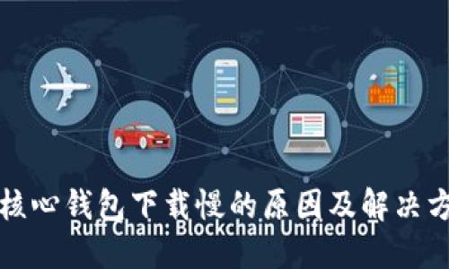 比特币核心钱包下载慢的原因及解决方案详解