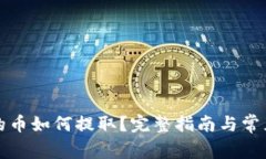 TP钱包中的币如何提取？完整指南与常