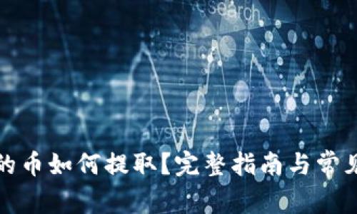 TP钱包中的币如何提取?完整指南与常见问题解答