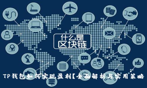 TP钱包如何实现盈利?全面解析与实用策略