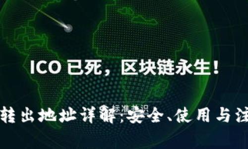 TP钱包转出地址详解:安全、使用与注意事项