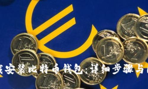 如何下载安装比特币钱包:详细步骤与图片指南