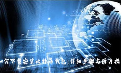如何下载安装比特币钱包:详细步骤与图片指南