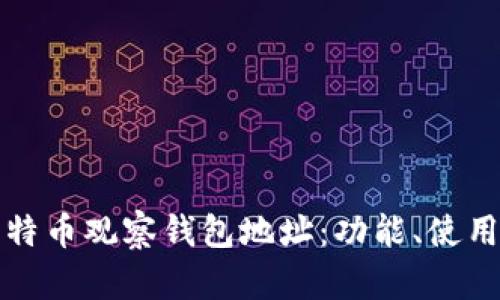 全面解析比特币观察钱包地址:功能、使用及安全技巧