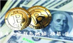 全面解析比特币观察钱包地址：功能、
