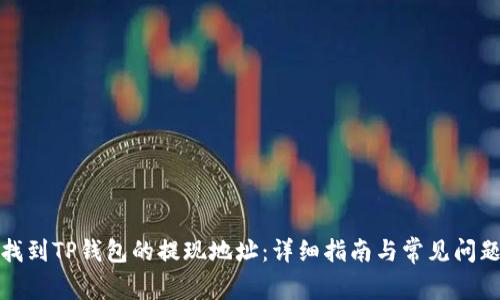 如何找到TP钱包的提现地址:详细指南与常见问题解答