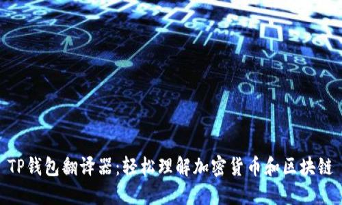 TP钱包翻译器:轻松理解加密货币和区块链