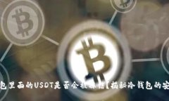 冷钱包里面的USDT是否会被冻结？揭秘