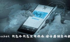 TokenPocket 钱包冷钱包使用指南：安全存
