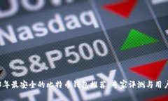 2023年最安全的比特币钱包推荐：专家