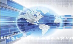 USDT钱包如何换钱：全面指南与实用技