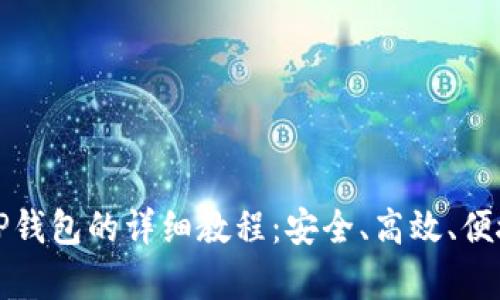 火币提币到TP钱包的详细教程:安全、高效、便捷的步骤解析
