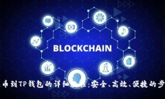 火币提币到TP钱包的详细教程：安全、