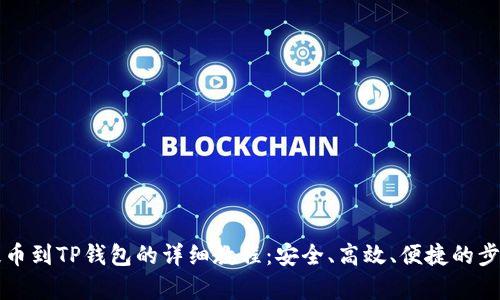 火币提币到TP钱包的详细教程:安全、高效、便捷的步骤解析