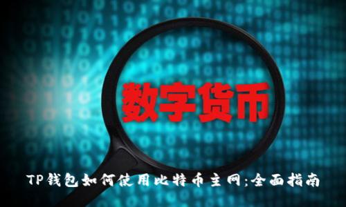 TP钱包如何使用比特币主网:全面指南