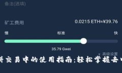 TP钱包在薄饼交易中的使用指南：轻松