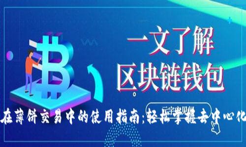 TP钱包在薄饼交易中的使用指南:轻松掌握去中心化交易所