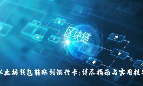 以太坊钱包转账到银行卡:详尽指南与实用技巧