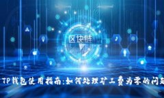  TP钱包使用指南：如何处理矿工费为零