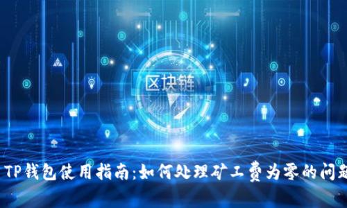 TP钱包使用指南:如何处理矿工费为零的问题