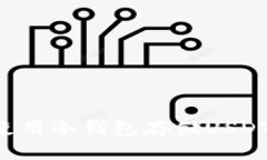 如何安全使用冷钱包存储USDT：全面指