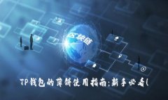 TP钱包的薄饼使用指南：新手必看！