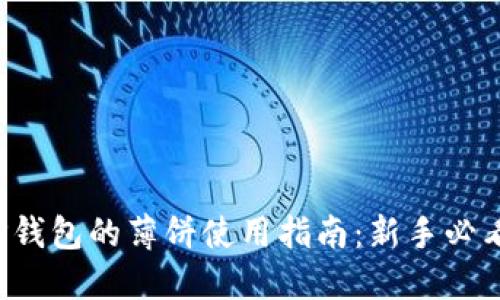 TP钱包的薄饼使用指南:新手必看!