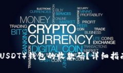 如何找到泰达币（USDT）钱包的收款码