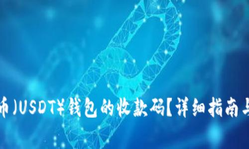 如何找到泰达币(USDT)钱包的收款码?详细指南与常见问题解答