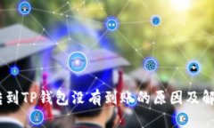 USDT转到TP钱包没有到账的原因及解决方
