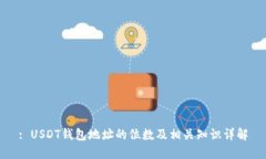 : USDT钱包地址的位数及相关知识详解