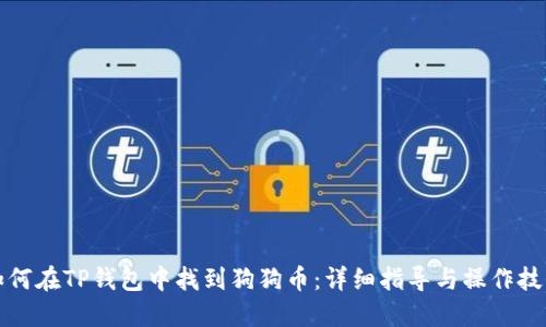 如何在TP钱包中找到狗狗币:详细指导与操作技巧