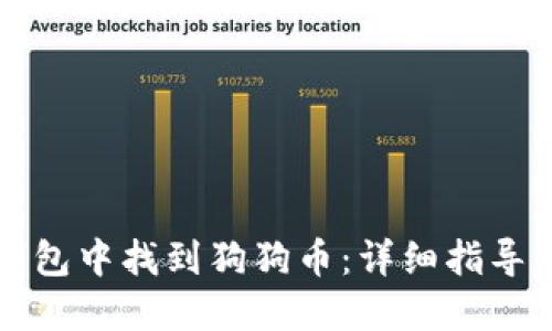 如何在TP钱包中找到狗狗币:详细指导与操作技巧