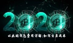 以太坊钱包费用详解：如何交易成本