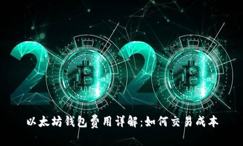以太坊钱包费用详解:如何交易成本
