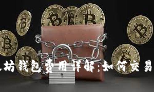 以太坊钱包费用详解:如何交易成本