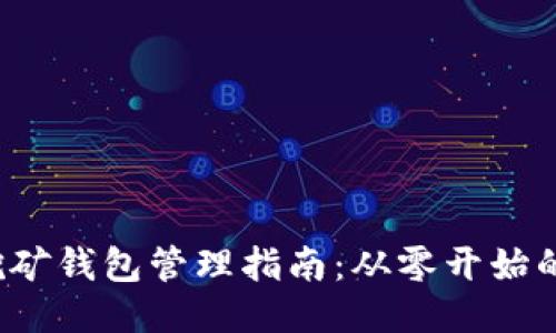 以太坊挖矿钱包管理指南:从零开始的挖矿流程