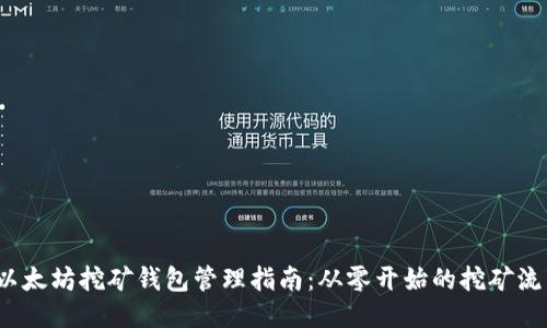以太坊挖矿钱包管理指南:从零开始的挖矿流程