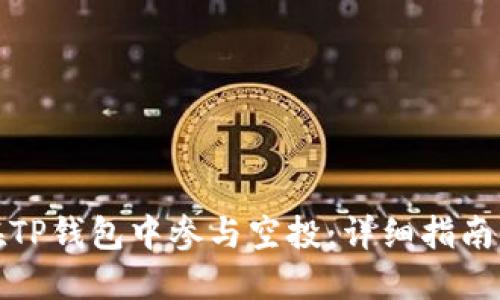 如何在TP钱包中参与空投:详细指南与策略