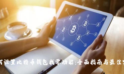 如何设置比特币钱包找零功能:全面指南与最佳实践